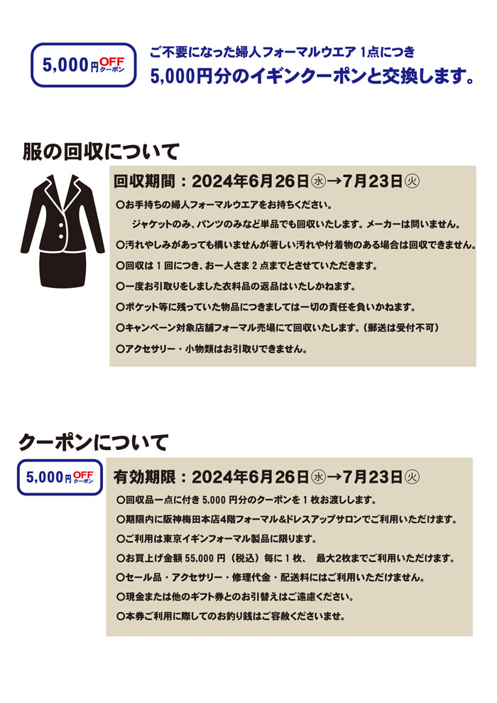 大阪市　阪神梅田本店「東京イギンフォーマルウェアリサイクルキャンペーン」