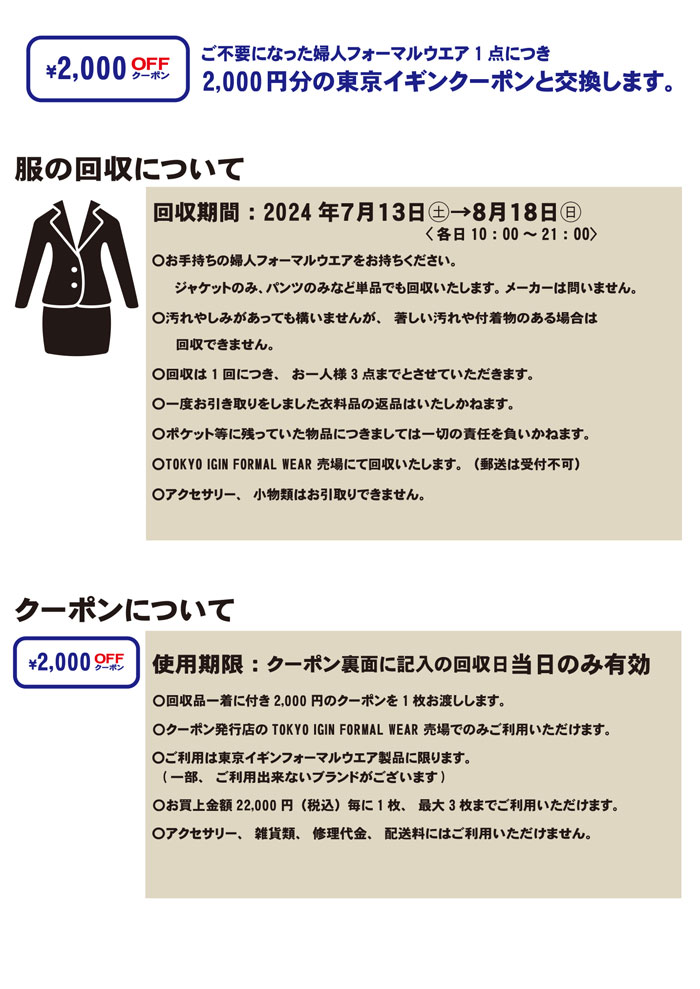 三井アウトレットパーク大阪門真「東京イギンフォーマルウエアリサイクルキャンペーン」