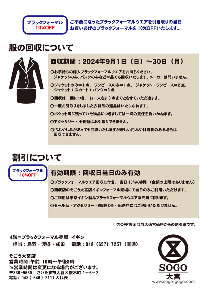 埼玉県　そごう大宮店「東京イギンブラックフォーマルリサイクルキャンペーン」