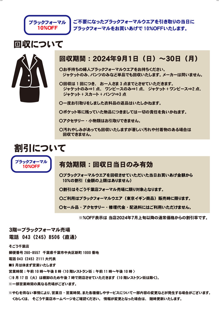 千葉県　そごう千葉店「ブラックフォーマルリサイクルキャンペーン」