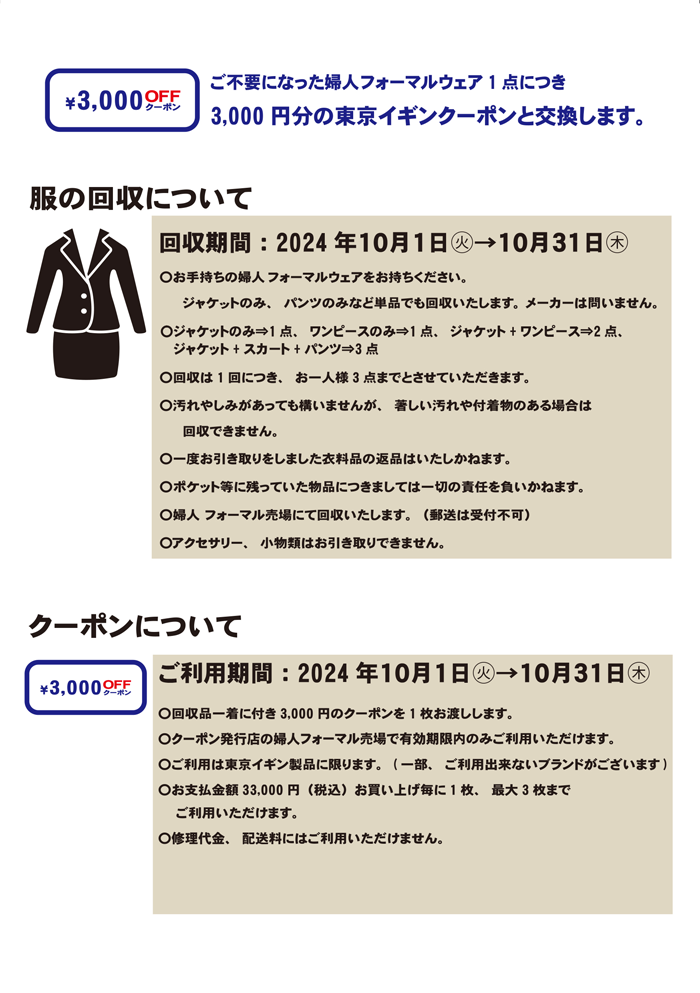 イオン　北海道地区１４店舗「東京イギン婦人フォーマルウェアリサイクルキャンペーン」