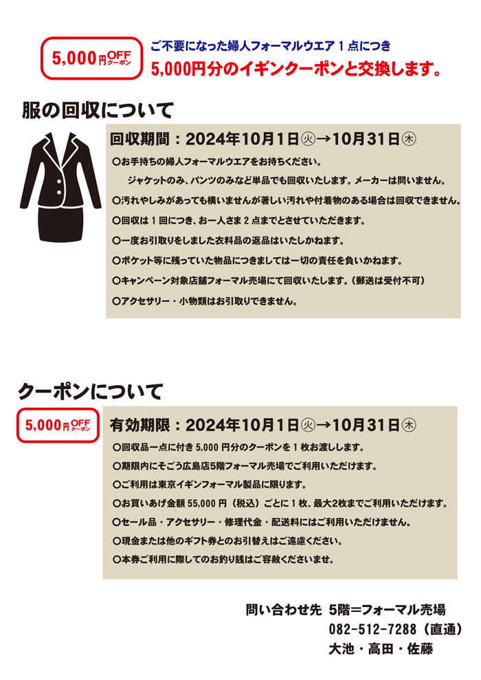 広島市　そごう広島店「イギンフォーマルウエアリサイクルキャンペーン」