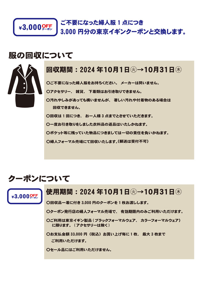 静岡県浜松市　遠鉄百貨店「東京イギンリサイクルキャンペーン」