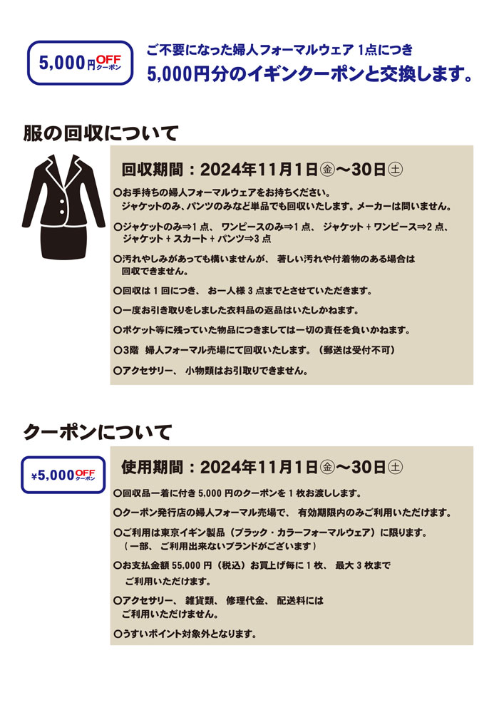 福島県郡山市　うすい百貨店「東京イギンフォーマルウェアリサイクルキャンペーン」