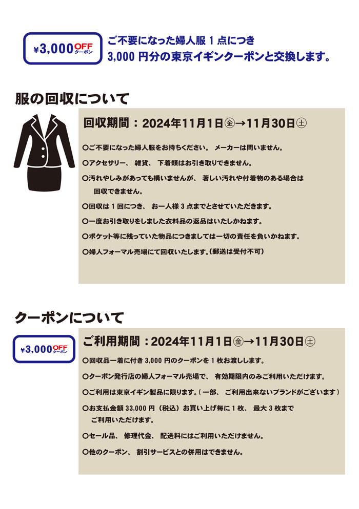 茨城県水戸市　水戸京成百貨店「東京イギンリサイクルキャンペーン」